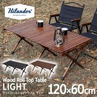 アウトドアテーブル ハイランダー ウッドロールトップテーブルLIGHT 120 アウトドア キャンプ ローテーブル 天然木 1年保証 ダークブラウン/ブラック | Hilander公式ストア ヤフーショッピング店