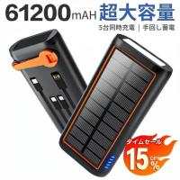 【最終価格5678円】ソーラー モバイルバッテリー 61200mAh超大容量 3.0A急速充電 5台同時充電可能  ケーブル内蔵 急速充電 手回し充電 4WAY蓄電可能 多機種対応 | Hillnup