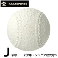 ナイガイ naigai 軟式野球ボール J号 ジュニア バラ1ケ J1HNEW bb | ヒマラヤ野球ソフト専門店