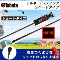 タバタ Tabata ゴルフ 練習用 練習器具 素振り用練習器具 トルネードスティックＳハードタイプ ショート GV-0232SH | ヒマラヤ Yahoo!店