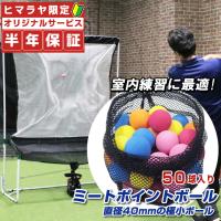 【半年保証付】 フィールドフォース 野球 ソフトボール トレーニング用品 ミートポイントボール 5色50個入り FMB-50 FIELDFORCE | ヒマラヤ Yahoo!店