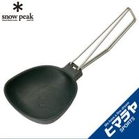 スノーピーク クッカー おたま ヤエン ツグ CS-252 snow peak | ヒマラヤ Yahoo!店