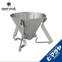 スノーピーク クッカー コーヒードリッパー フィールドバリスタ ドリッパー CS-117 snow peak | ヒマラヤ Yahoo!店