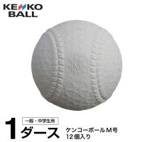 ナガセケンコー 野球 軟式ボール M号 メンズ レディース ジュニア ケンコーボールM号ダース 1ダース NAGASE KENKO | ヒマラヤ Yahoo!店