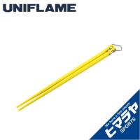 ユニフレーム 食器 箸 カラ箸 666500 UNIFLAME | ヒマラヤ Yahoo!店