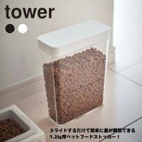 タワー tower ペット用品 フードストッカー ペットフードストッカー タワー 1.2kg 5607 5608 ‥ | ヒマラヤ Yahoo!店