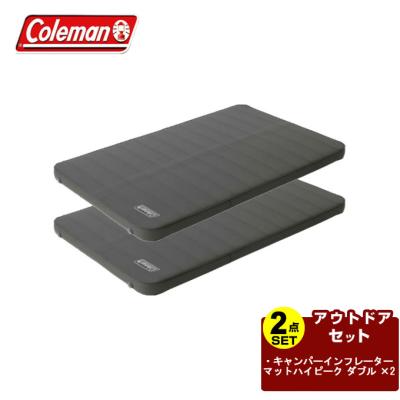 コールマン　キャンパーインフレーターマットハイピーク　ダブルサイズ 2個セット Coleman コールマン エアマット キャンパーインフレーターマット