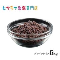 岩塩 ヒマラヤ岩塩 ブラック岩塩グレイン（雑貨） 1kg×5袋 合計5kg 約3