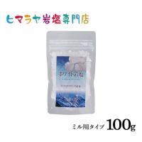 岩塩 ヒマラヤ岩塩 食用ホワイト岩塩ミル用タイプ 100g ホワイトソルト ロックソルト 天然塩 天然  塩分補給 熱中症 | ヒマラヤ岩塩専門店