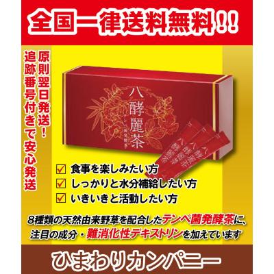 八酵麗茶 最安値の商品一覧 通販 - Yahoo!ショッピング 八酵麗茶 最安値の商品一覧 通販 - Yahoo!ショッピング