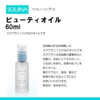 SQUINA スクウィナ ビューティオイル 60ml マルハニチロ 化粧品 スキンケア スクワラン Beauty Oil squalane 100% | ひまわり・介護用品専門店