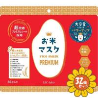 「セット販売」「進製作所」IAC-labo お米マスク　プレミアム大容量　30枚　32個セット | ひまわりの薬屋