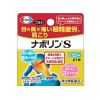 「エーザイ」 ナボリンS 21錠 「第3類医薬品」※セルフメディケーション税制対象品 | ひまわりの薬屋