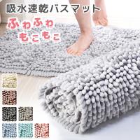 バスマット 速乾 おしゃれ [1秒吸水] 大判 マイクロファイバー 40x60cm 抗菌 丸洗い可 送料無料 [製品安全試験済み] お風呂 浴室 足拭き マット ふわふわ ソフト