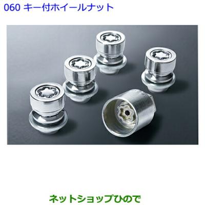 08456-00560（自動車用ホイールナット）｜タイヤ、ホイール｜自動車