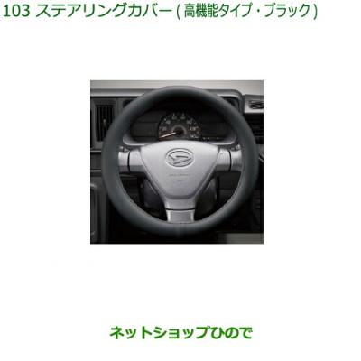 ダイハツ純正部品ハイゼット（ハンドルカバー、ステアリング