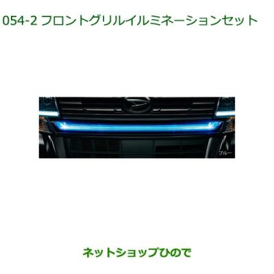 la600s フロントグリル イルミネーションのおすすめ人気商品一覧