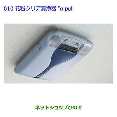 トヨタ純正空気清浄機のおすすめ人気商品一覧 通販 - Yahoo!ショッピング