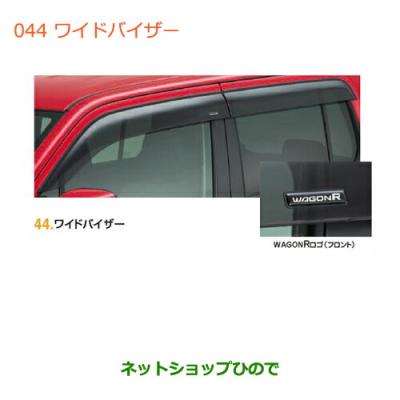 スズキ純正 ワゴンR ワイドバイザー 新品 ワゴンR ワイドバイザー スズキ純正部品 パーツ オプション
