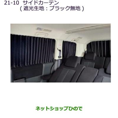 デリカd5純正カーテンのおすすめ人気商品一覧 通販 - Yahoo!ショッピング
