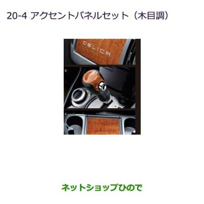 デリカD5 インテリアパネル 木目の商品一覧 通販 - Yahoo!ショッピング