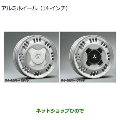 三菱 アルミホイール（リム径（ホイールサイズ）：14インチ）｜タイヤ