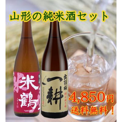 日本酒セット 山形（日本酒）｜ドリンク、水、お酒 | 食品 のおすすめ