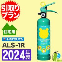 ハツタ クマさん 住宅用消火器 ALS-1R HATSUTA :md1596:マモルデ 