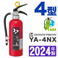 （予約商品）2024年製・メーカー保証付　ヤマト蓄圧式ABC粉末消火器4型 YA-4NX | ひのようじん