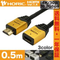 HDMI延長ケーブル 0.5m 10.2Gbps 4K 30p テレビ モニタ 対応 Ver1.4 選べる3色 HORIC [033GD/034SV/122BK] | ホーリック