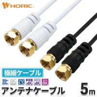極細 アンテナケーブル 5m ネジ式-ネジ式 4K 8K 地デジ BS CS 対応 S-2.5C-FB 白/黒 テレビケーブル テレビ線 同軸ケーブル 細い AC50-485WH AC50-486BK | ホーリック