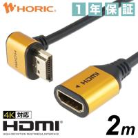 HDMI延長ケーブル L型270度 2m 10.2Gbps 4K 30p テレビ モニタ 対応 Ver1.4 壁掛け 省スペース ゴールド HLFM20-590GD HORIC | ホーリック