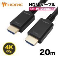 光ファイバー HDMIケーブル 20m 高耐久ケーブル プレミアムハイスピード 18Gbps 4K 60p HDR HH200-806BB | ホーリック