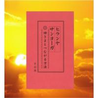 ヒランヤ サンヨーガ 手引書 神さまとつながる方法 六芒星 送料無料 | ヒランヤドットコムYahoo!店