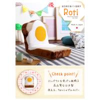 目玉焼き食パン座椅子（日本製）ふわふわのクッションで洗えるウォッシャプルカバー | Roti-ロティ- | 陽太屋