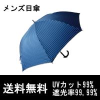メンズ 傘 日傘 遮光率99.99％ UVカット 晴雨兼用 大判 紳士傘 遮光 雨傘 男の日傘 グラスファイバー骨 ストライプ ネイビー 