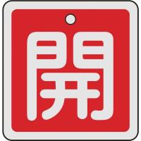 【メーカー在庫あり】 159011 (株)日本緑十字社 緑十字 バルブ開閉札 開（赤） 50×50mm 両面表示 アルミ製 HD店 | ヒロチー商事 2号店