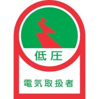 【メーカー在庫あり】 233059 (株)日本緑十字社 緑十字 ヘルメット用ステッカー 低圧電気取扱者 35×25mm 10枚組 オレフィン HD店 | ヒロチー商事 2号店