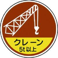 【メーカー在庫あり】 370-89A 37089A  ユニット(株) ユニット 作業管理関係ステッカークレーン5t以 PPステッカ 35Ф 2枚入 HD店 | ヒロチー商事 2号店