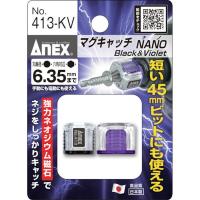 【メーカー在庫あり】 413-KV 413KV  アネックスツール(株) アネックス マグキャッチNANO 2ヶ入(黒紫) HD店 | ヒロチー商事 2号店