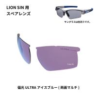 L-LI SIN-0167 ICBL スワンズ SWANS サングラススペアレンズ LION SINシリーズ用スペアレンズ 偏光ULアイスブルー HD店 | ヒロチー商事 2号店