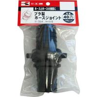 【メーカー在庫あり】 PA-033 (株)工進 工進 プラ製ホースジョイント40ミリ HD | ヒロチー商事 2号店