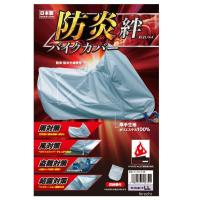 4960724706205 平山産業 防炎バイクカバー 絆 シルバー オフロードLLサイズ HD店 | ヒロチー商事3号店