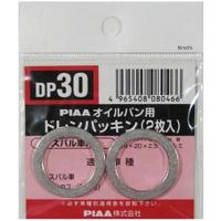 【メーカー在庫あり】 DP30 ピア PIAA ドレンパッキン 単品 2枚入り 94109-20000 SP店 | ヒロチー商事3号店