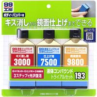 9193 ソフト99コーポレーション 液体コンパウンドトライアルセット JP店 | ヒロチー商事 1号店