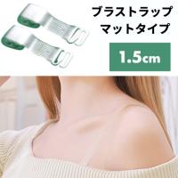 ブラストラップ マットタイプ 1.5cm ブラジャー ストラップ 下着 クリア 透明 ストラップレス インナー 肩出し オフショル _ | Hiro land