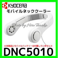 京セラ KYOCERA モバイルネッククーラー DNC5010 ペルチェ素子冷却 熱中症対策 清涼 快適 スポーツ観戦 正規取扱店出品 | ヒロ田中