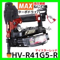 MAX マックス 高圧接続 ねじ打機 ターボドライバ HV-R41G5-R マイスターレッド DTSN JIS規格対応 安心と信頼 正規取扱店 2年保証付 | ヒロ田中