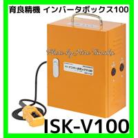 送料無料 育良精機 イクラ インバータボックス100 ISK-V100 インバーター 20108 通線 電設 ケーブル入線用ウインチ IKURA 正規取扱店出品 個人宅配送不可 | ヒロ田中