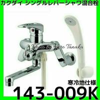 水栓金具 カクダイ 143-022 浴室 シングルレバーシャワー混合栓 
